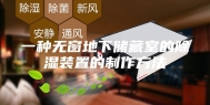 一种无窗地下储藏室的除湿装置的制作方法