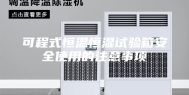 可程式恒温恒湿试验箱安全使用的注意事项