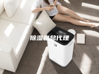 企业新闻除湿机总代理