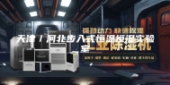 天津／河北步入式恒温恒湿实验室