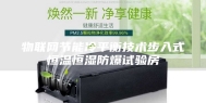 物联网节能冷平衡技术步入式恒温恒湿防爆试验房