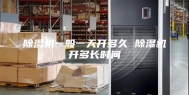 除湿机一般一天开多久 除湿机开多长时间