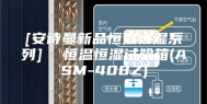 [安诗曼新品恒温恒湿系列]  恒温恒湿试验箱(ASM-408Z)