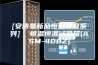[安诗曼新品恒温恒湿系列]  恒温恒湿试验箱(ASM-408Z)