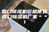 厦门除湿机价格便宜厦门除湿机厂家＊＊1