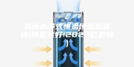 福州水冷式恒温恒湿机直销(确定真好!2023已更新)