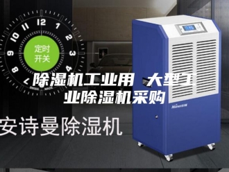 企业新闻除湿机工业用 大型工业除湿机采购