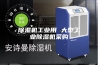 除湿机工业用 大型工业除湿机采购
