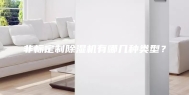 非标定制除湿机有哪几种类型？