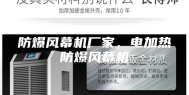 防爆风幕机厂家，电加热防爆风幕机