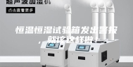 恒温恒湿试验箱发出警报，就该这样做！
