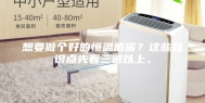 想要做个好的恒温酒窖？这些知识点先看三遍以上。