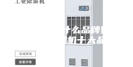 家用抽湿机什么品牌好——家用抽湿机十大品牌