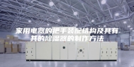 家用电器的把手装配结构及具有其的除湿器的制作方法