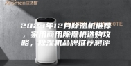 2023年12月除湿机推荐，家用商用除湿机选购攻略，除湿机品牌推荐测评