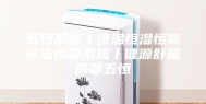 五恒系统丨恒温恒湿恒氧恒洁恒静系统丨健源舒屋成都五恒