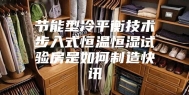 节能型冷平衡技术步入式恒温恒湿试验房是如何制造快讯