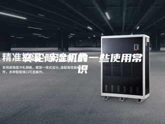 企业新闻转轮除湿机的一些使用常识