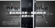 家庭用除湿机—家庭用除湿机的分类