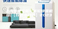 上海专业全新风转轮除湿机组(【行业小知识】2023已更新)