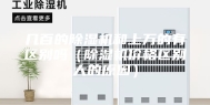 几百的除湿机和上万的有区别吗（除湿机价格区别大的原因）