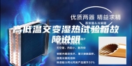 高低温交变湿热试验箱故障说明