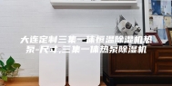 大连定制三集一体恒温除湿机热泵-尺寸,三集一体热泵除湿机
