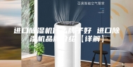 进口除湿机什么牌子好 进口除湿机品牌介绍【详解】