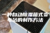 一种自动除湿箱式变电站的制作方法