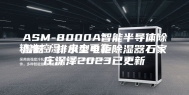 ASM-8000A智能半导体除湿器／排水型电柜除湿器石家庄深泽2023已更新