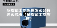 除湿机工作原理怎么会有这么多水（抽湿机工作原理）
