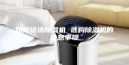 如何挑选除湿机 选购除湿机的注意事项