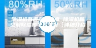 除湿机有哪些优缺点 除湿机和空调除湿哪个效果好【详细介绍】