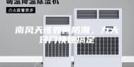 南风天该如何防潮，九大窍门快速搞定