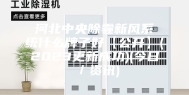 河北中央除霾新风系统什么牌子好【公开】(2023更新成功)(今日／资讯)