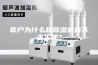 客户为什么租除湿机而不去买呢？