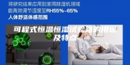 可程式恒温恒湿试验箱的用途及特点