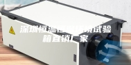 深圳恒温恒湿环境试验箱直销厂家