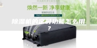 除湿机的定时功能怎么用？