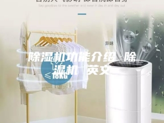 企业新闻除湿机功能介绍 除湿机 英文