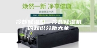 冷却除湿机—冷却除湿机的知识分析大全
