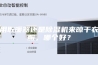 用取暖器还是除湿机来晾干衣服，哪个好？