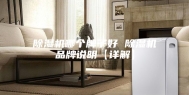 除湿机哪个牌子好 除湿机品牌说明【详解】