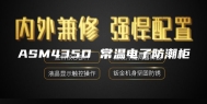 ASM435D 常温电子防潮柜