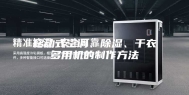 移动式空调、除湿、干衣多用机的制作方法