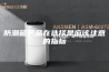 防潮箱产品在选择是应该注意的指标