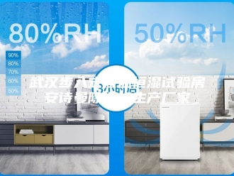企业新闻武汉步入式恒温恒湿试验房安诗曼除湿机生产厂家