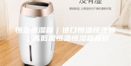 恒温恒湿箱｜进口恒温恒湿箱｜高低温恒温恒湿箱报价