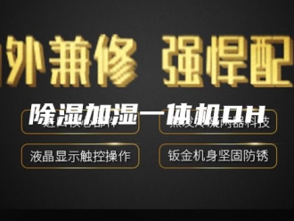 企业新闻除湿加湿一体机DH