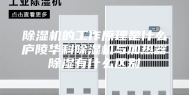 除湿机的工作原理是什么庐陵华科除湿机与加热器除湿有什么区别